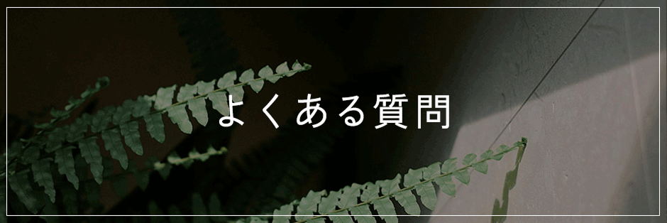 よくあるご質問