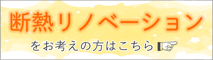 断熱リフォーム