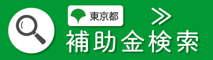 東京都補助金検索