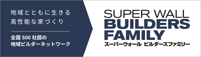 ［スーパーウォールビルダーズファミリー］スーパーウォール工法によって住宅建築を行う、全国500社超の地域ビルダーネットワークです