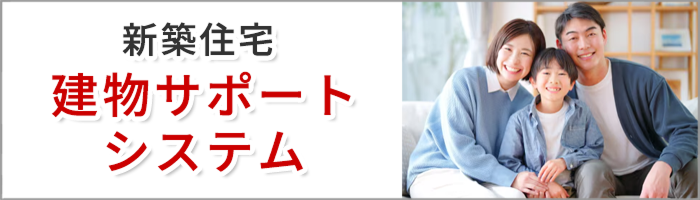 新築住宅建物サポートシステム