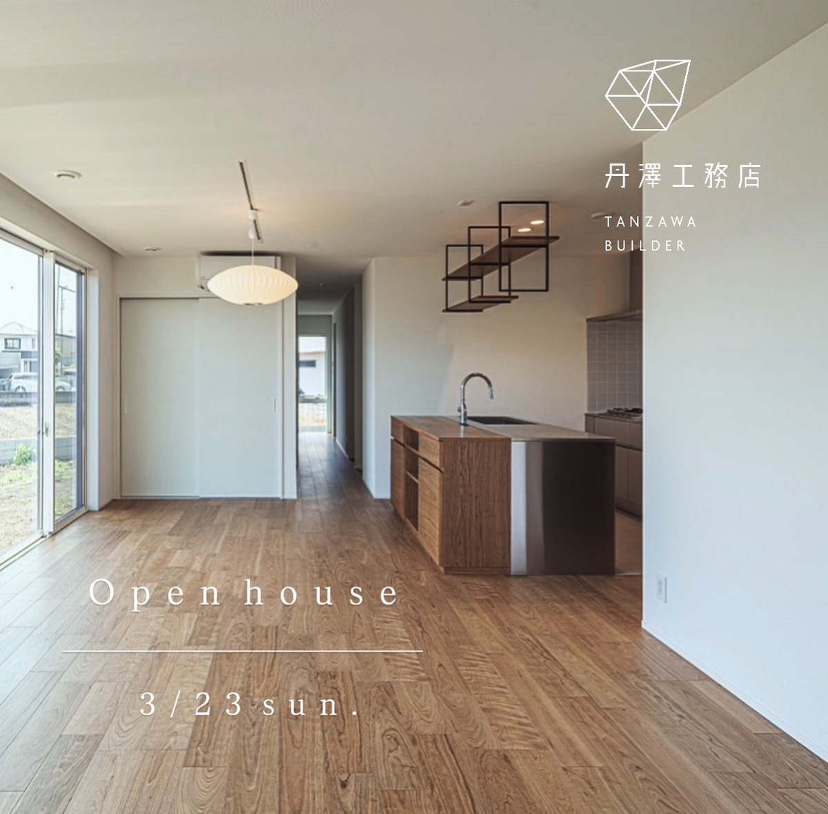 ◯TANZAWAハウスオーナーさま宅見学ツアー(あきる野市)