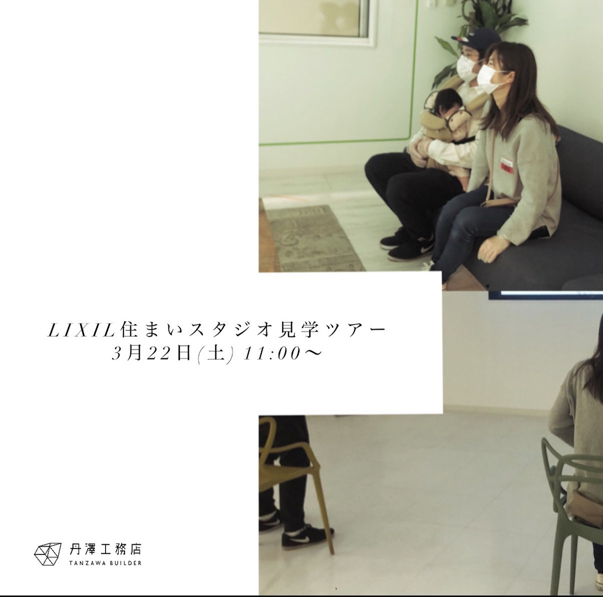 【新宿開催】3組限定のLIXIL住まいstudio無料見学ツアー：TANZAWA標準仕様の家