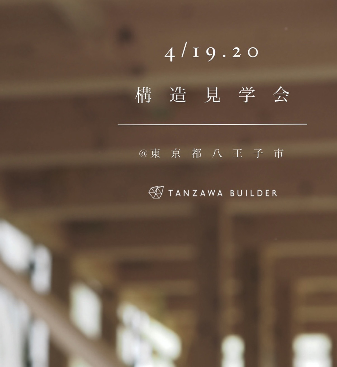 【4/19、4/20 八王子市】心も体も温まる高気密高断熱住宅の構造見学会