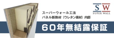 60年無結露保証「スーパーウォール工法」